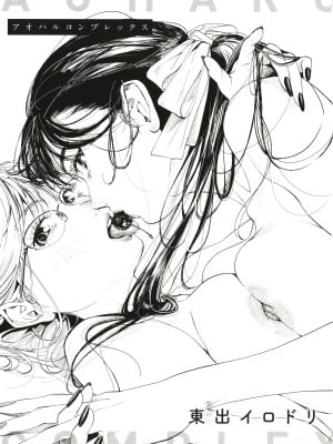 [東出イロドリ] アオハルコンプレックス [大鸟可不敢乱转汉化] [無修正] [DL版]_004