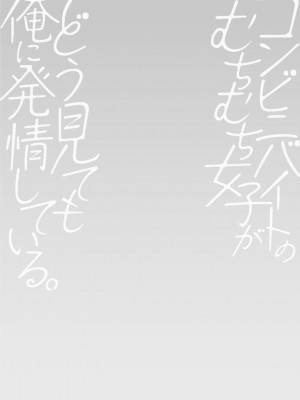 [ポン貴花田] コンビニバイトのむちむち女子がどう見ても俺に発情している。 [DL版]_024