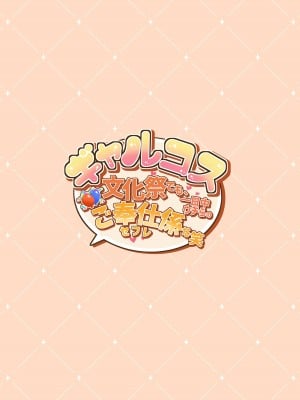 [たわわデリバリー (たわわ)] ギャルコス〜文化祭でも、一日中ウチらのご奉仕係な笑〜_057
