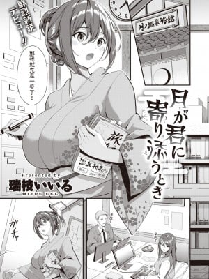 [瑞枝いいる] 月が君に寄り添うとき (COMIC 快楽天ビースト 2024年5月号) [中国翻訳] [DL版]