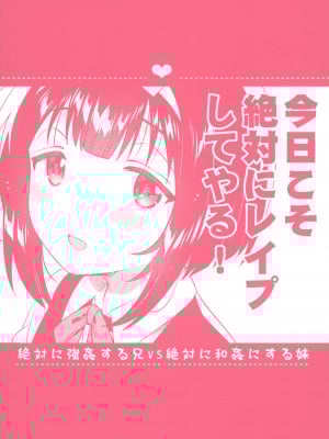 (C101) [squeezecandyheaven (いちはや)] 絶対に強姦する兄VS絶対に和姦にする妹_26