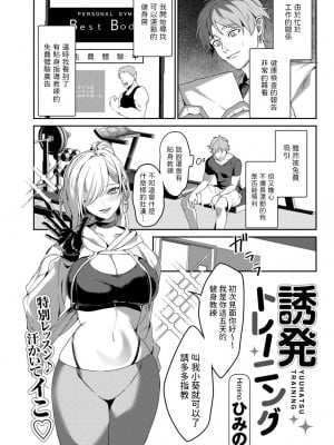 [ひみの] 誘発トレーニング(COMICグーチョ vol.19)[中国翻訳]