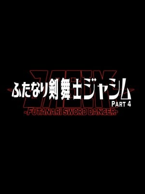 [ERECT TOUCH (エレクトさわる)] ふたなり剣舞士ジャシム PART 4 [中国翻訳] [DL版]_45