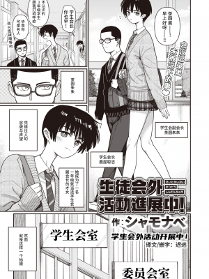 [Syamonabe] 生徒会外活動進展中！ (COMIC 快楽天 2024年4月号) [迟远个人汉化] [無修正] [DL版]