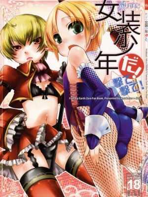 [祐希堂漢化組] (C76) [Amakasas、dicca (psohatten、すえみつぢっか)] 懲りずに女装少年だ!撃て撃て! (ファンタジーアース ゼロ)_01