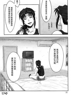 [脸肿汉化组] (C93) [AZASUKE WIND (AZASUKE)] SLEEPING Revy (ブラック・ラグーン)_24