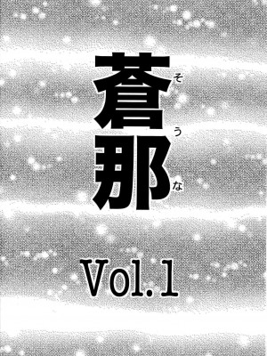 [ＳＴ漢化] (C72) [なかよひ (いづるみ)] 蒼那 vol.1_03