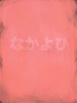 [ＳＴ漢化] (C72) [なかよひ (いづるみ)] 蒼那 vol.1_26