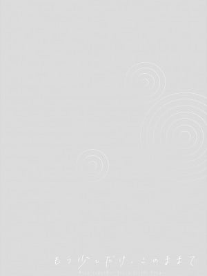 [消火器] もう少しだけ、このままで [DL版]_134