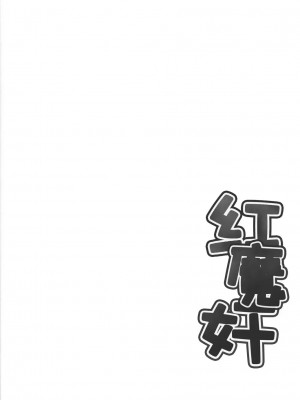 [东方小吃店] (それ無理) [月夜幻想、幻捜少女、赤橙 (結城えいし、高槻ツカサ、双)] 紅魔姦 (東方Project)_036