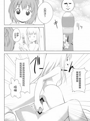 [无毒汉化组] [雪見温泉 (たいちょ)] 淫乱アッカリーン (ゆるゆり) [DL版]_18_1_018