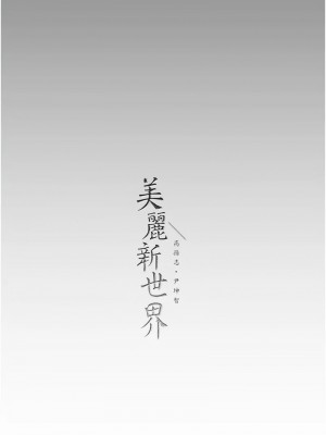 美麗新世界 233-234話_233_14