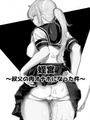 [寝夢猫] 姪飼い～姪宮～姪罪～姪妻～ [中国翻訳]_050