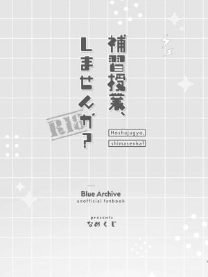 [なめくず (なめくじ)] 補習授業、しませんか？ (ブルーアーカイブ) [DL版]_02