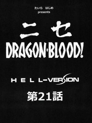 (C85) [LTM. (たいらはじめ)] ニセ DRAGON BLOOD! 21 [WindSong个人汉化]_10