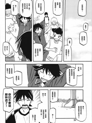 (C84) [さんかくエプロン (山文京伝、有無らひ)] 山姫の実 夕子 [超勇漢化組]_20