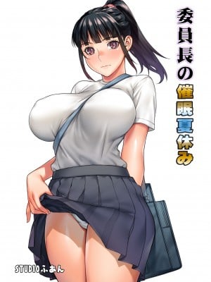 [STUDIOふあん (来鈍)] 委員長の合集　[鬼畜王汉化组]_0206