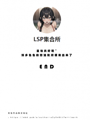 AI《星穹铁道.特别任务》70P——LSP集合所 [AI Generated]_071