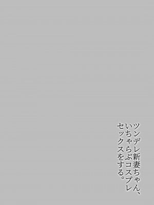 [いまざなう] ツンデレ新妻ちゃん、いちゃらぶコスプレセックスをする。_04