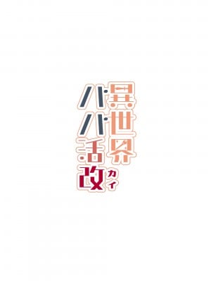 [トネリ団 (よしおエレキ)] 異世界パパ活改 〜俺の性剣に斬れぬものなど無しッ！！_58