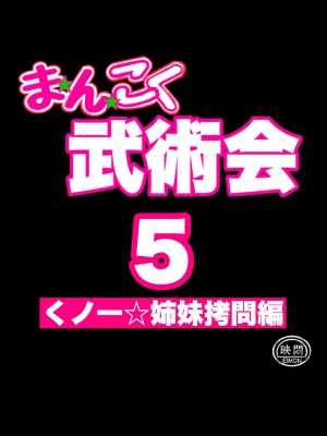 [岡本画伯] まんこく武術会外伝～生配信★くノ一無限○問～_14