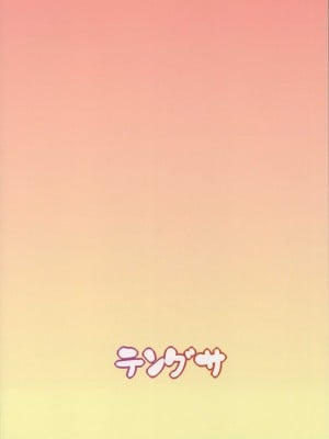 (C96) [テングサ (tokorot)] 汚さないまま汚したい (鳩羽つぐ) [不咕鸟汉化组]_28