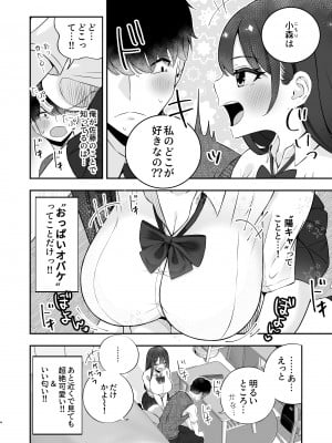 [ぱいぱくちぃ (ぱくぱくちぃ)] 巨乳陽キャに嘘告したら、付き合うことになったので巨根陰キャは堪らず...連続中出しHした_05