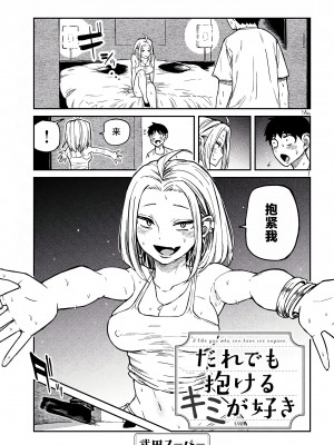 [武田スーパー] だれでも抱けるキミが好き  喜欢来者不拒的你 喜歡來者不拒的妳 1-35_0106