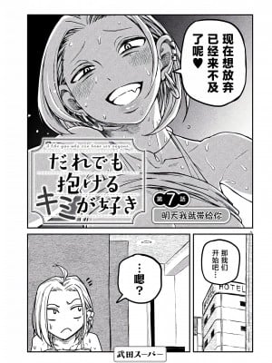 [武田スーパー] だれでも抱けるキミが好き  喜欢来者不拒的你 喜歡來者不拒的妳 1-35_0123