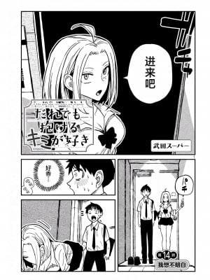 [武田スーパー] だれでも抱けるキミが好き  喜欢来者不拒的你 喜歡來者不拒的妳 1-35_0233