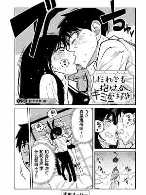 [武田スーパー] だれでも抱けるキミが好き  喜欢来者不拒的你 喜歡來者不拒的妳 1-35_0466
