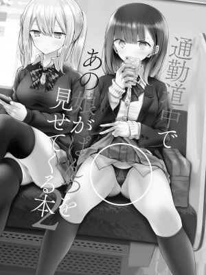 [嘘つき屋 (大嘘)] 通勤道中であの娘がみだらな行為をしてくるまとめ話_030