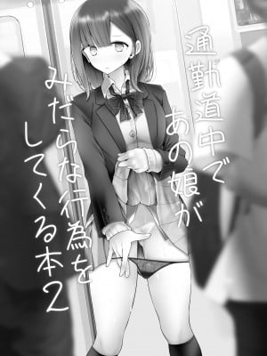 [嘘つき屋 (大嘘)] 通勤道中であの娘がみだらな行為をしてくるまとめ話_041