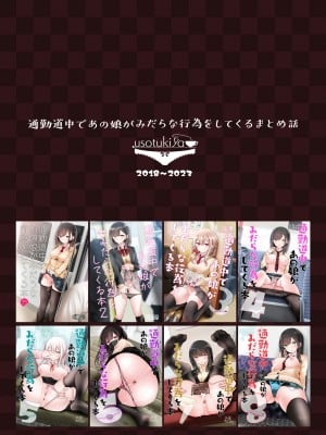 [嘘つき屋 (大嘘)] 通勤道中であの娘がみだらな行為をしてくるまとめ話_272