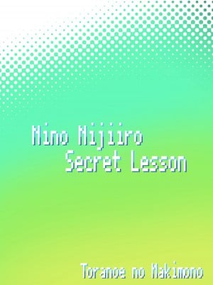 [とらのえのまきもの (トラノエ)] 虹色にの Secret Lesson (アイドルタイムプリパラ) [DL版]_18