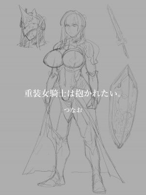 [つなお] 重装女騎士は抱かれたい。_02