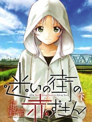 [海野螢] 迷いの街の赤ずきん 下_004