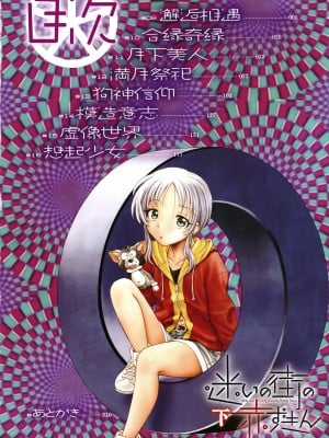 [海野螢] 迷いの街の赤ずきん 下_005