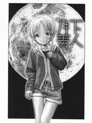 [海野螢] 迷いの街の赤ずきん 下_054