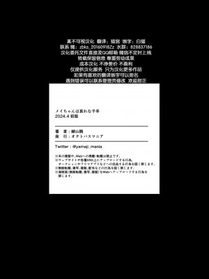[オクトパスマニア (蛸山路)] メイちゃんは哀れな子羊 [逃亡者×真不可视汉化组]_45