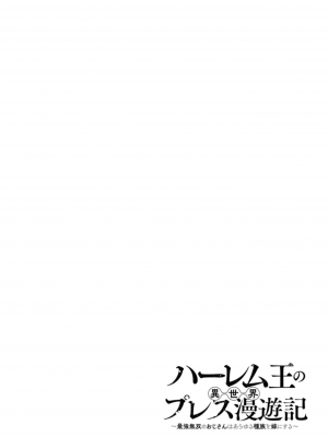 [灰刃ねむみ] ハーレム王の異世界プレス漫遊記 ～最強無双のおじさんはあらゆる種族を嫁にする～ 1 [中国翻訳]_076
