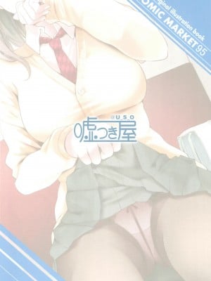 [嘘つき屋 (大嘘)] 通勤道中であの娘がぱんつを見せてくる本 [靴下汉化组] [DL版]_Oouso_0027