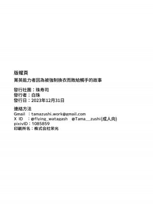 [珠寿司 (白珠)] エリート能力者が強制着替えで触手に敗かされる話 [中国翻訳]_27