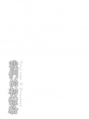 [桃月すず] 僕らのハジメテ｜我們的初體驗 [無修正][Momoduki Suzu]_200