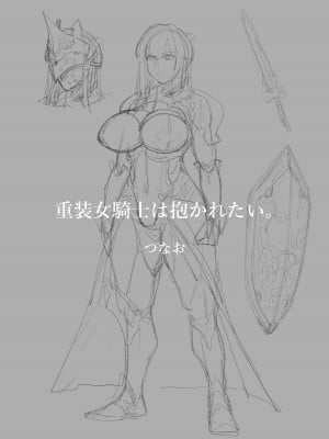 [つなお] 重装女騎士は抱かれたい。 (オリジナル) [中国翻訳]_02