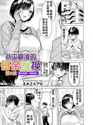 [えれ２エアロ] いじめ撲滅スワッピング｜扑灭霸凌的母亲互换 1-4 完整大合集 [流木个人汉化]_26