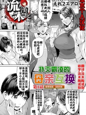 [えれ２エアロ] いじめ撲滅スワッピング｜扑灭霸凌的母亲互换 1-4 完整大合集 [流木个人汉化]_92