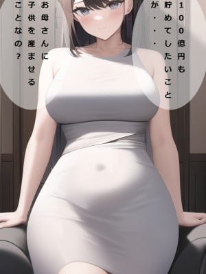[おにばんどう] ITの時代で総資産100億円になったのでお母さんに僕の●●を産んでもらう話_fa14
