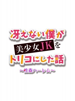 [ファンタスティックめろん] 冴えない僕が美少女JKをトリコにした話 〜性春ハーレム〜_002