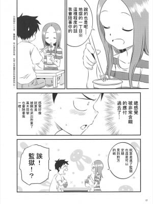 [星幽漢化組] (C93) [かこひめのうつわ (ゆうまずめ)] 今日も西片君は高木さんに見透かされてる5 (からかい上手の高木さん)_16